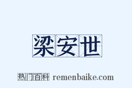 梁安世是什么意思的图片